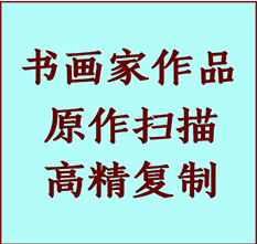 苏州书画作品复制高仿书画苏州艺术微喷工艺苏州书法复制公司